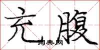 庞中华充腹楷书怎么写