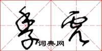 王冬龄季虎草书怎么写