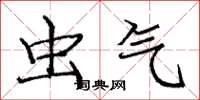 庞中华虫气楷书怎么写