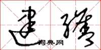 王冬龄建缮草书怎么写