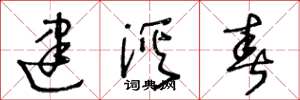 王冬龄建溪春草书怎么写