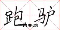 侯登峰跑驴楷书怎么写