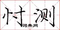 庞中华忖测楷书怎么写