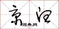 王冬龄京白草书怎么写