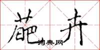 侯登峰葩卉楷书怎么写