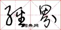王冬龄经界草书怎么写