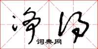 王冬龄净得草书怎么写