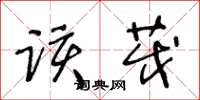 王冬龄该茂草书怎么写