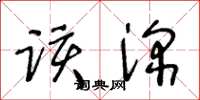 王冬龄该深草书怎么写