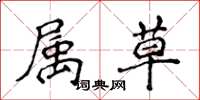 侯登峰属草楷书怎么写