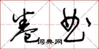 王冬龄卷曲草书怎么写