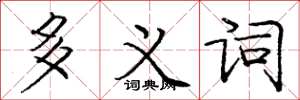 庞中华多义词楷书怎么写