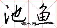 钱沛云池鱼行书怎么写