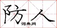 庞中华防人楷书怎么写