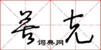 王冬龄苦克草书怎么写