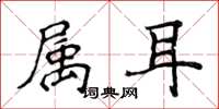 侯登峰属耳楷书怎么写