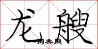 庞中华龙艘楷书怎么写