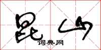 王冬龄昆山草书怎么写