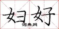 庞中华妇好楷书怎么写