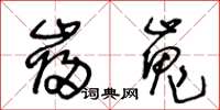 王冬龄岿嵬草书怎么写
