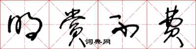 王冬龄明赏不费草书怎么写