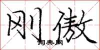 庞中华刚傲楷书怎么写