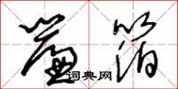 王冬龄帘箔草书怎么写
