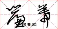 王冬龄帘幕草书怎么写