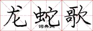 庞中华龙蛇歌楷书怎么写