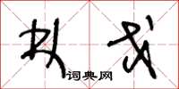 王冬龄林戈草书怎么写
