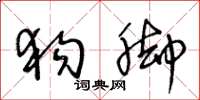 王冬龄狗脚草书怎么写