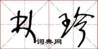 王冬龄林珍草书怎么写