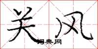 庞中华关风楷书怎么写