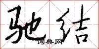 钱沛云驰结行书怎么写