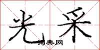 庞中华光采楷书怎么写