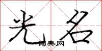 庞中华光名楷书怎么写