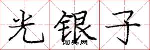 庞中华光银子楷书怎么写