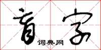 王冬龄盲字草书怎么写