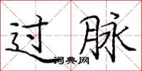 庞中华过脉楷书怎么写