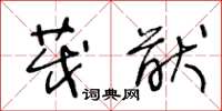 王冬龄茂猷草书怎么写