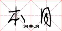 王冬龄本月草书怎么写