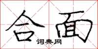 庞中华合面楷书怎么写