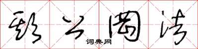 王冬龄欺公罔法草书怎么写