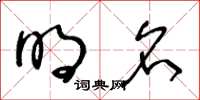 王冬龄明名草书怎么写