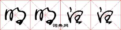 王冬龄明明白白草书怎么写