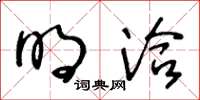 王冬龄明洽草书怎么写