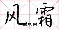 钱沛云风霜行书怎么写
