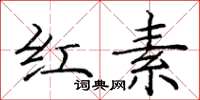 庞中华红素楷书怎么写