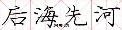 庞中华后海先河楷书怎么写