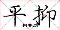庞中华平抑楷书怎么写